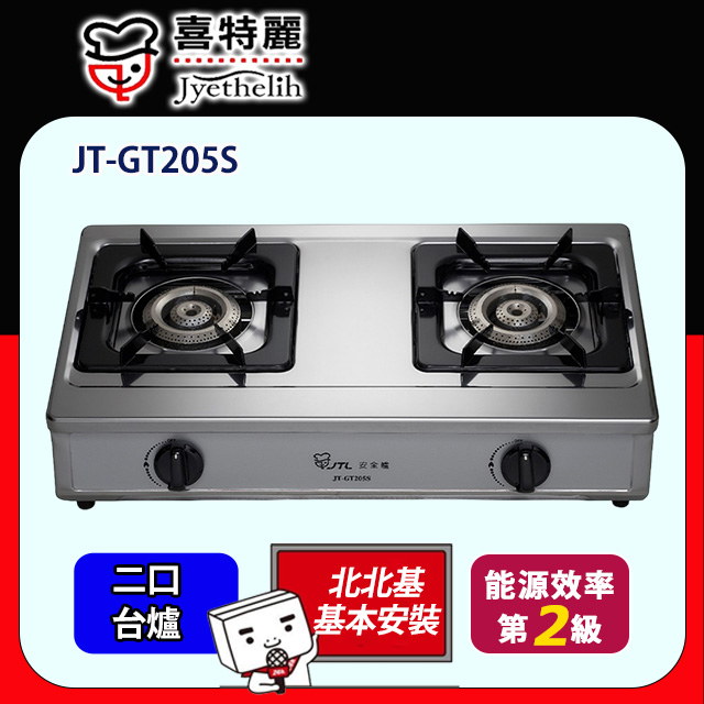 喜特麗 雙口檯爐JT-GT205S 全台配送+基本安裝