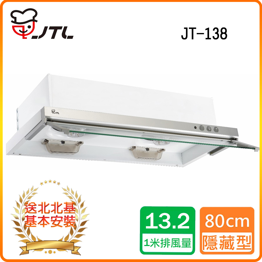 喜特麗 【JTL】80cm《隱藏式》排油煙機JT-138 北北基配送+基本安裝 原廠保固