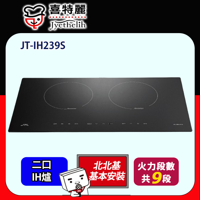 喜特麗 智能連動IH微晶調理爐220V  JT-IH239S 全台配送+基本安裝