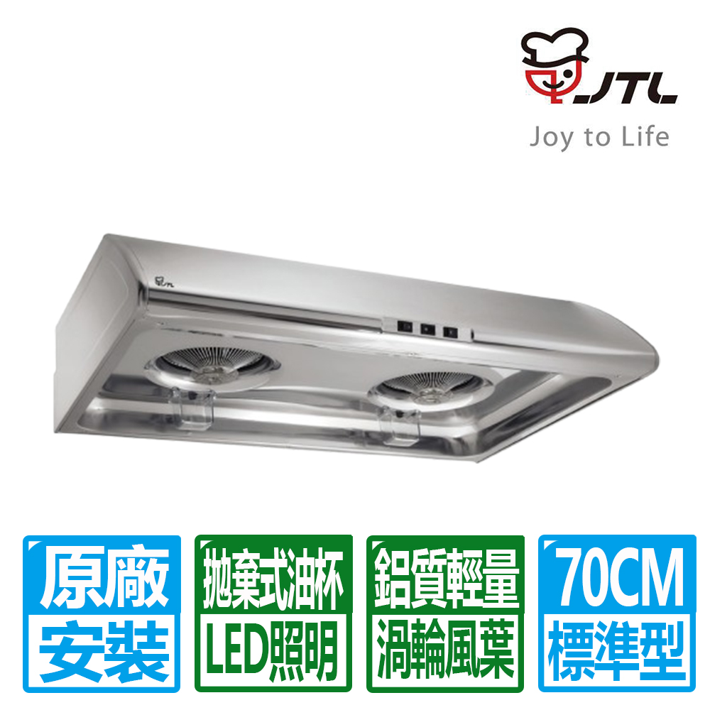 喜特麗 70cm不鏽鋼渦輪風葉標準型排油煙機(JT-1331S)