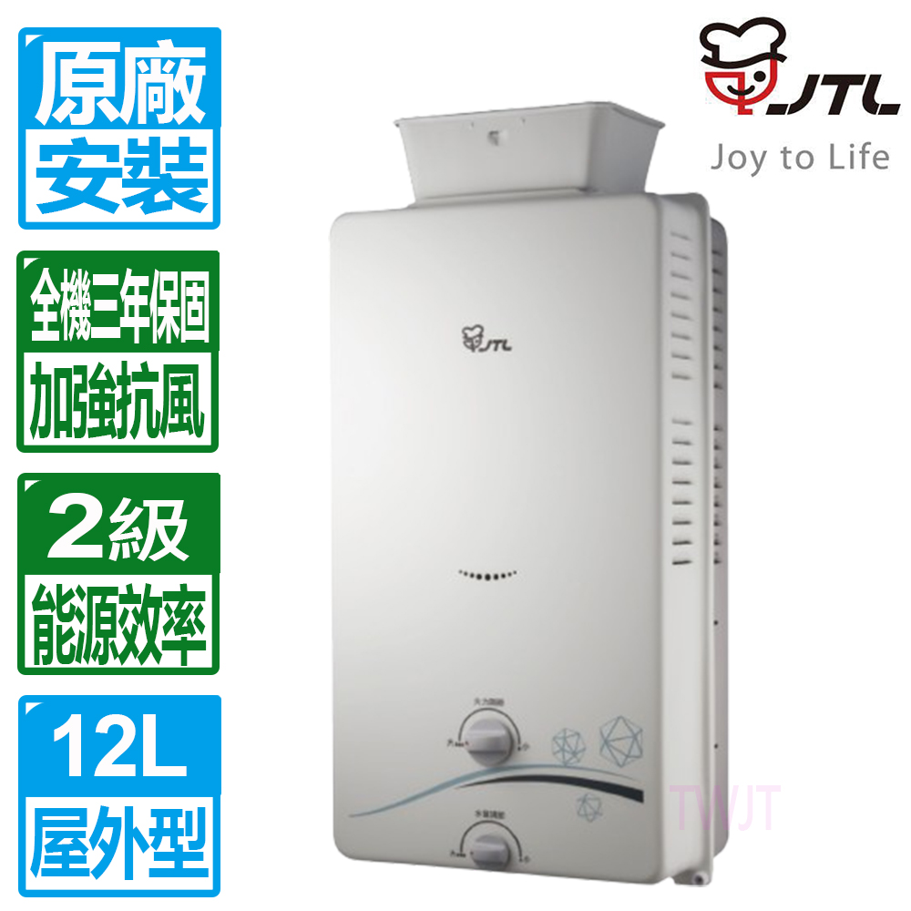 喜特麗 12L屋外大廈抗風型自然排氣熱水器JT-H1216
