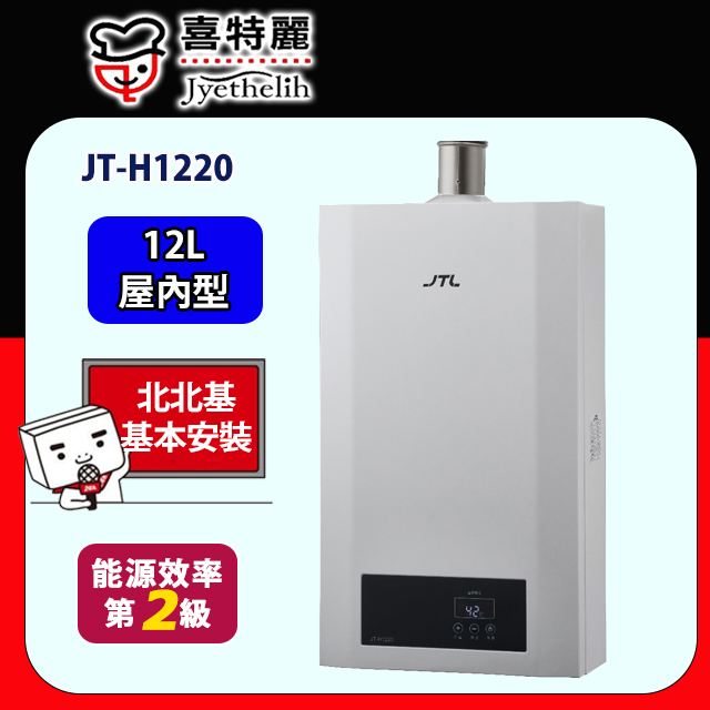 【喜特麗】數位恆溫強制排氣熱水器12L(JT-H1220原廠安裝)