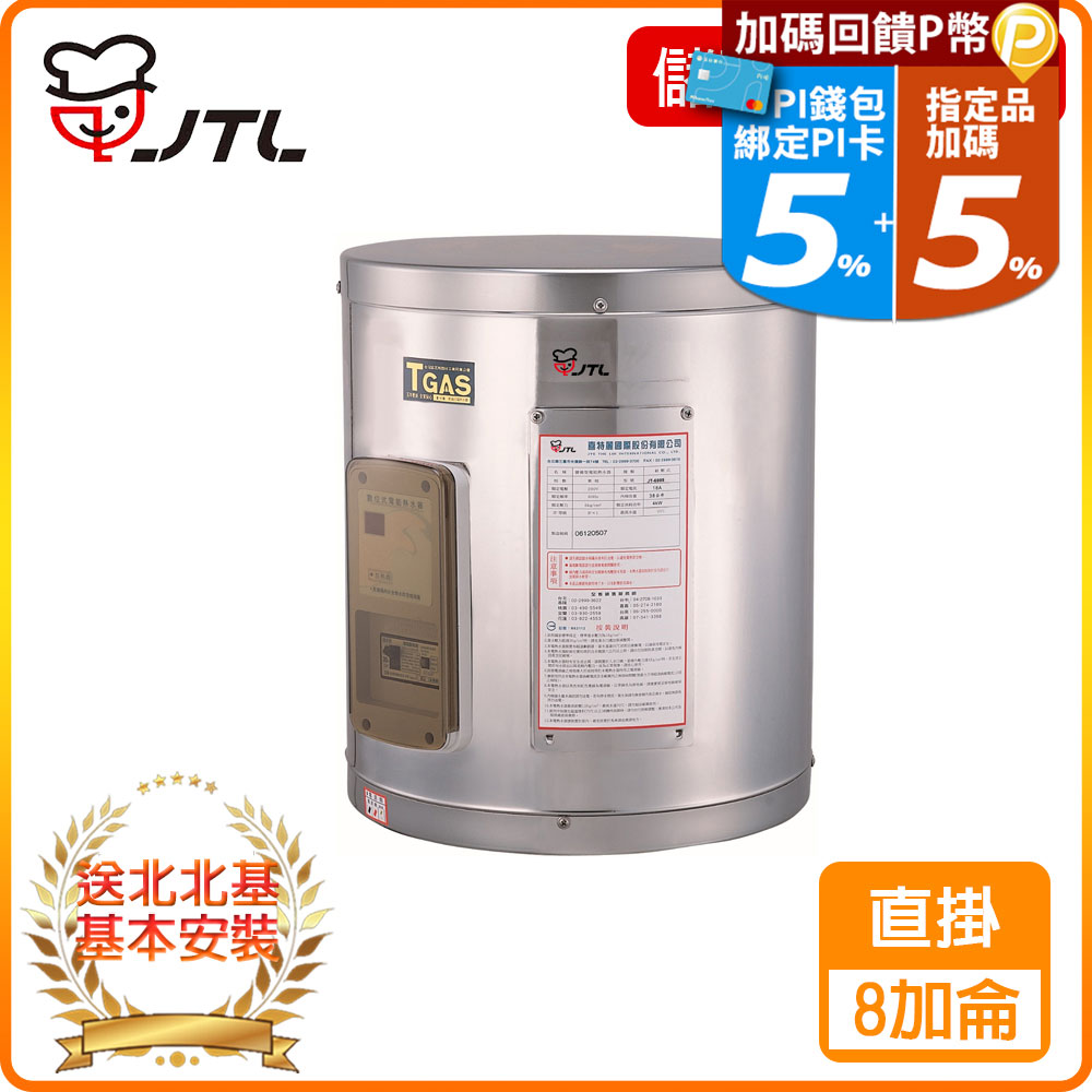 【喜特麗】JT-EH108D-儲熱式電熱水器-8加侖-標準型