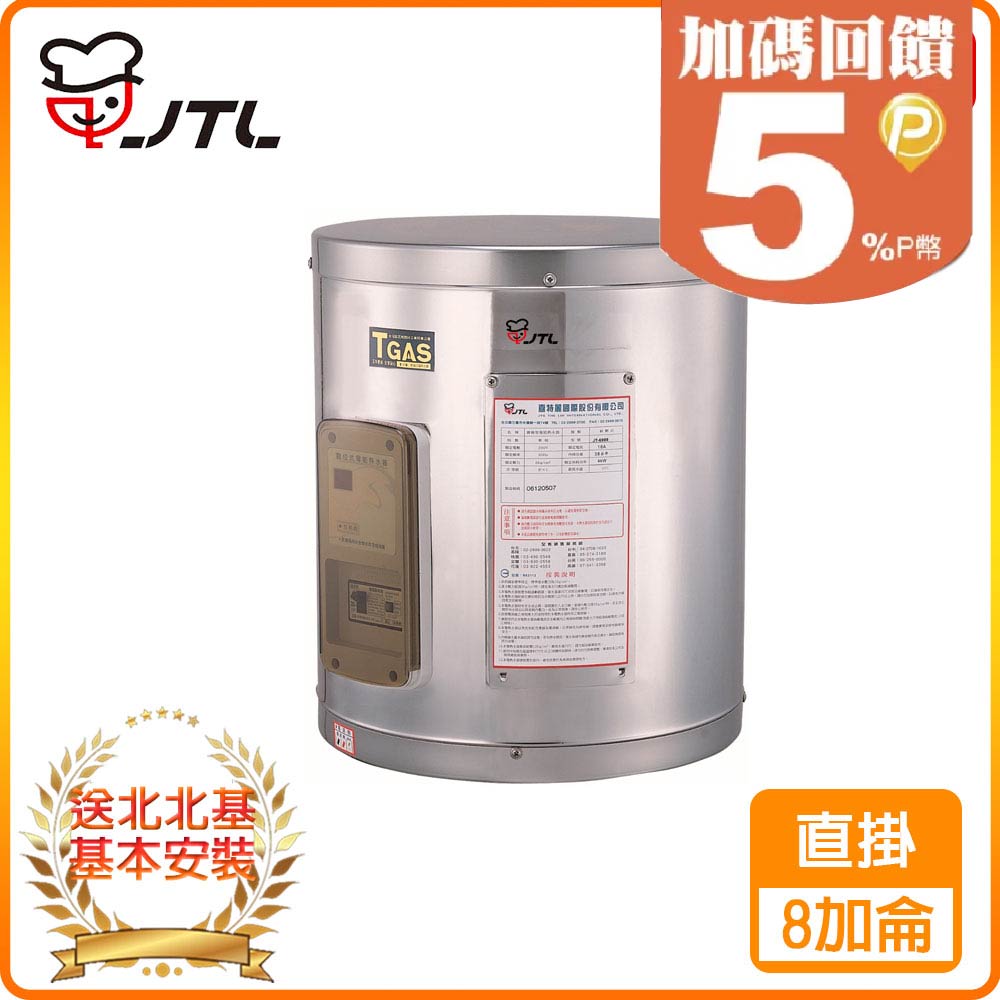 【喜特麗】JT-EH108D-儲熱式電熱水器-8加侖-標準型