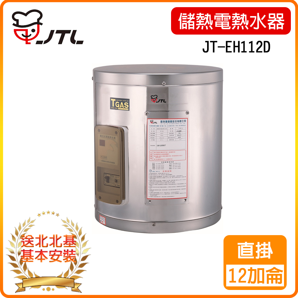 【喜特麗】JT-EH112D-儲熱式電熱水器-12加侖-標準型