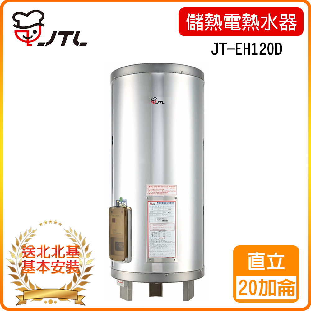 【喜特麗】JT-EH120D-儲熱式電熱水器-20加侖-標準型