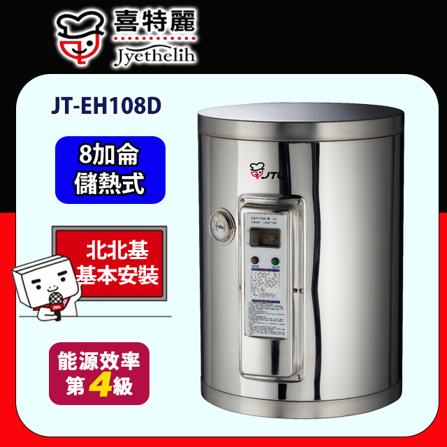 【喜特麗】儲熱式電熱水器8加侖(JT-EH108D原廠安裝)