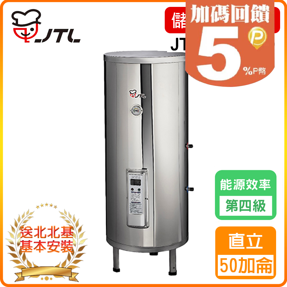 【喜特麗】JT-EH150DD-儲熱式電熱水器-50加侖-標準型