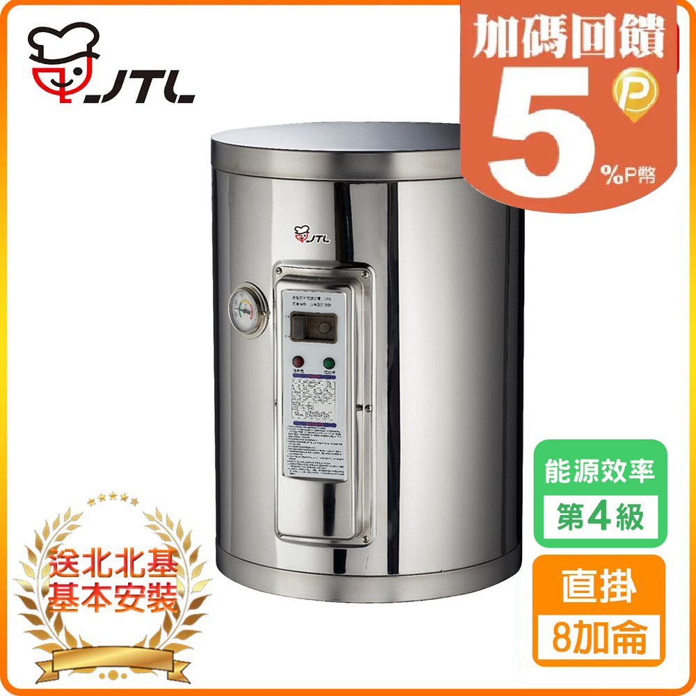 【喜特麗】JT-EH108DD-儲熱式電熱水器-8加侖-標準型