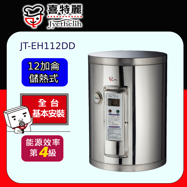 【喜特麗】儲熱式電熱水器標準型12加侖(JT-EH112DD 原廠安裝)