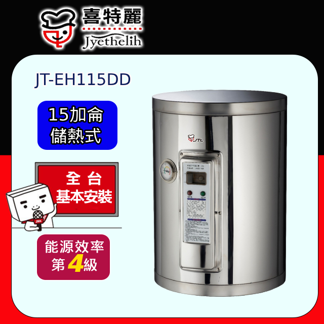 【喜特麗】儲熱式電熱水器標準型15加侖(JT-EH115DD 原廠安裝)