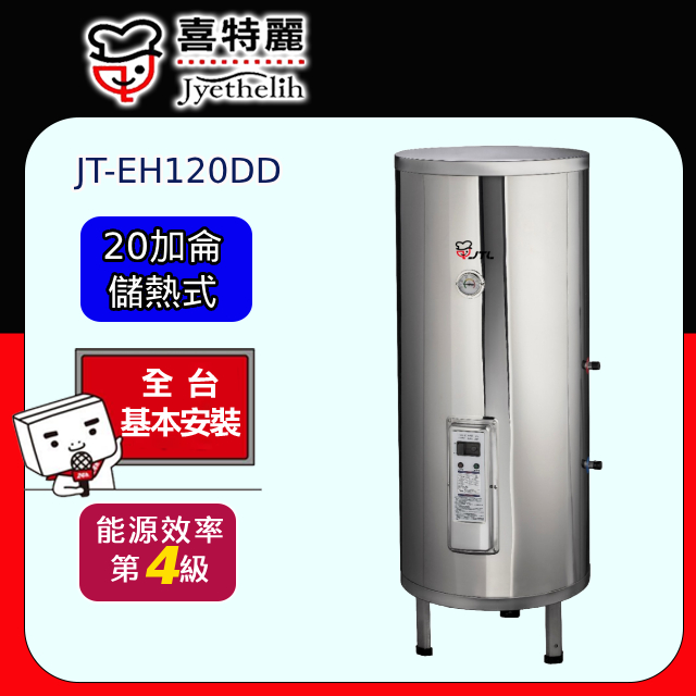 【喜特麗】儲熱式電熱水器標準型20加侖(JT-EH120DD 原廠安裝)