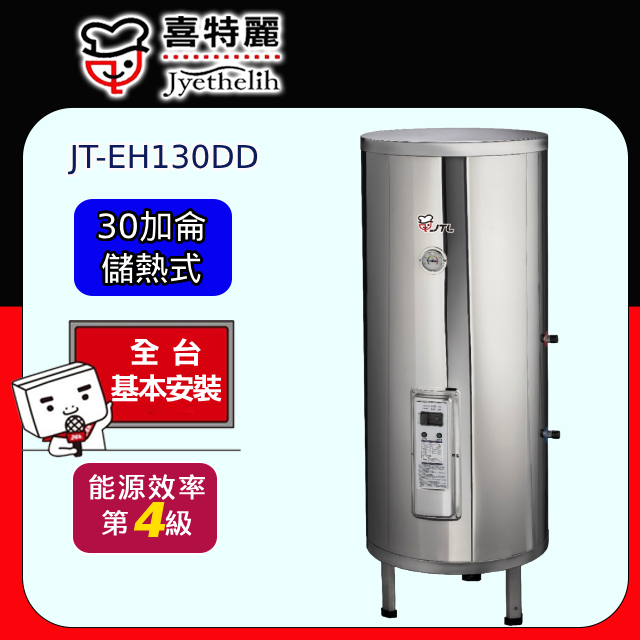 【喜特麗】儲熱式電熱水器標準型30加侖(JT-EH130DD 原廠安裝)