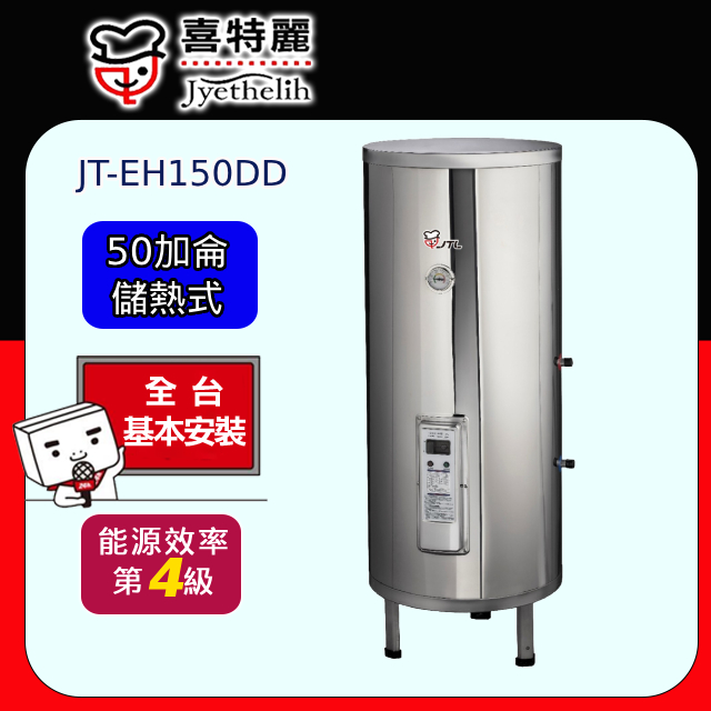【喜特麗】儲熱式電熱水器標準型50加侖(JT-EH150DD 原廠安裝)