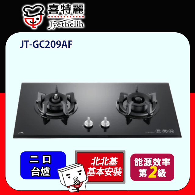 【喜特麗】雙口玻璃防空燒檯面爐(JT-GC209AF原廠安裝)