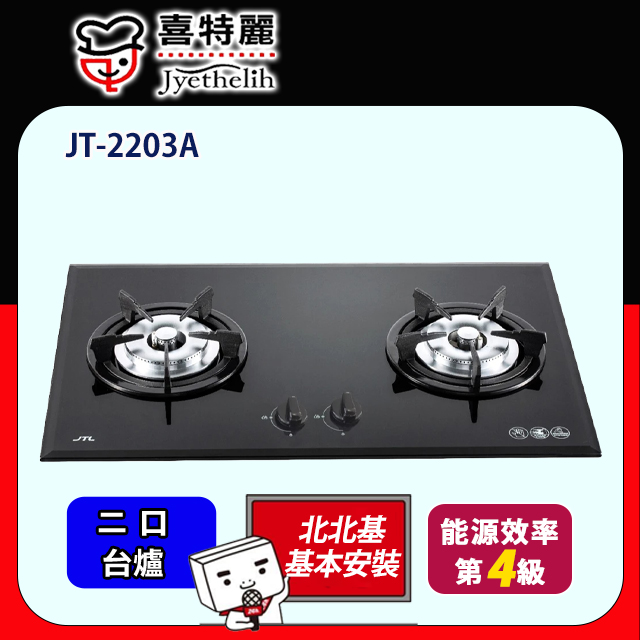 喜特麗 雙口黑色玻璃檯面爐(JT-2203A-1原廠安裝)