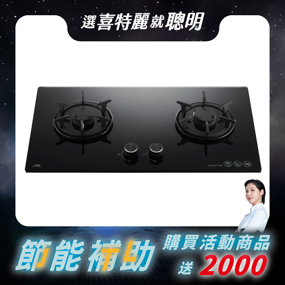 喜特麗 晶焱玻璃檯面爐 (JT-GC277AS原廠安裝)