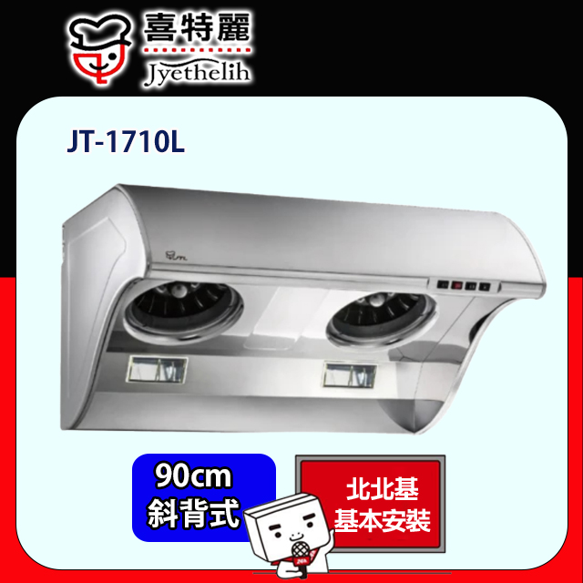 【喜特麗】斜背式大風胃TURBO油煙機90cm(JT-1710L原廠安裝)