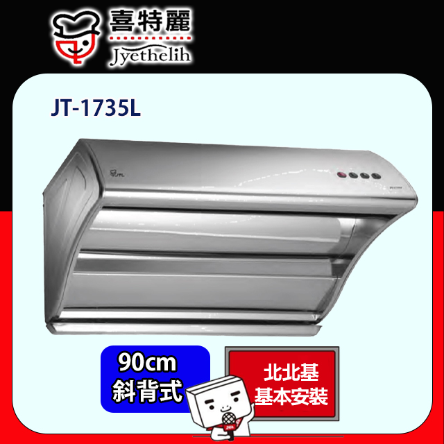 喜特麗 直吸斜背式排油煙機90CM(JT-1735L原廠安裝)