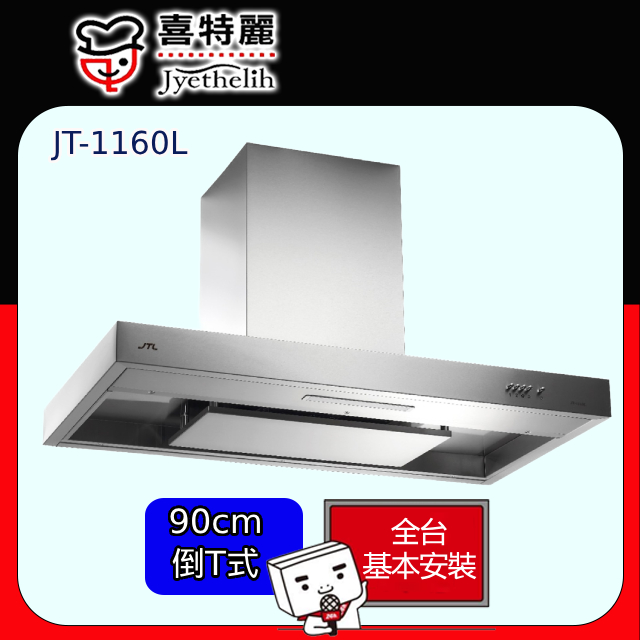 喜特麗 環吸歐化倒T型排油煙機90CM (JT-1160L 原廠安裝) 全台配送+基本安裝