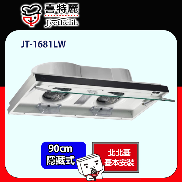 【喜特麗】隱藏式排油煙機90CM(JT-1681LW原廠安裝)