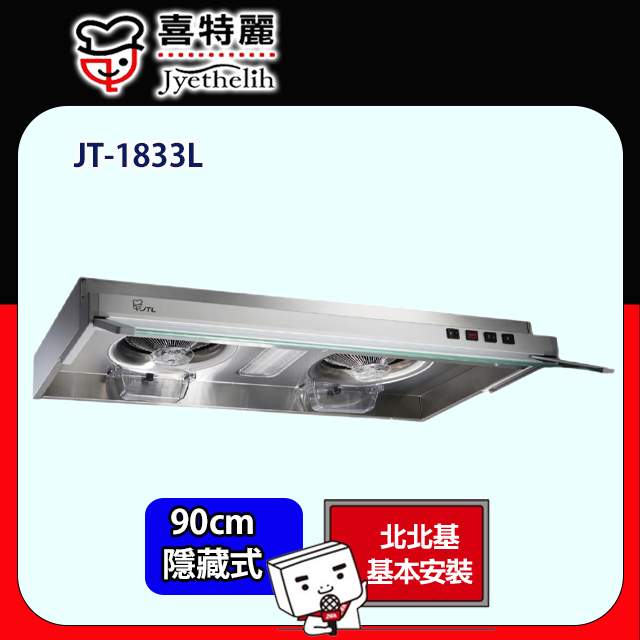【喜特麗】隱藏式雙渦輪增壓油煙機90CM(JT-1833L原廠安裝)