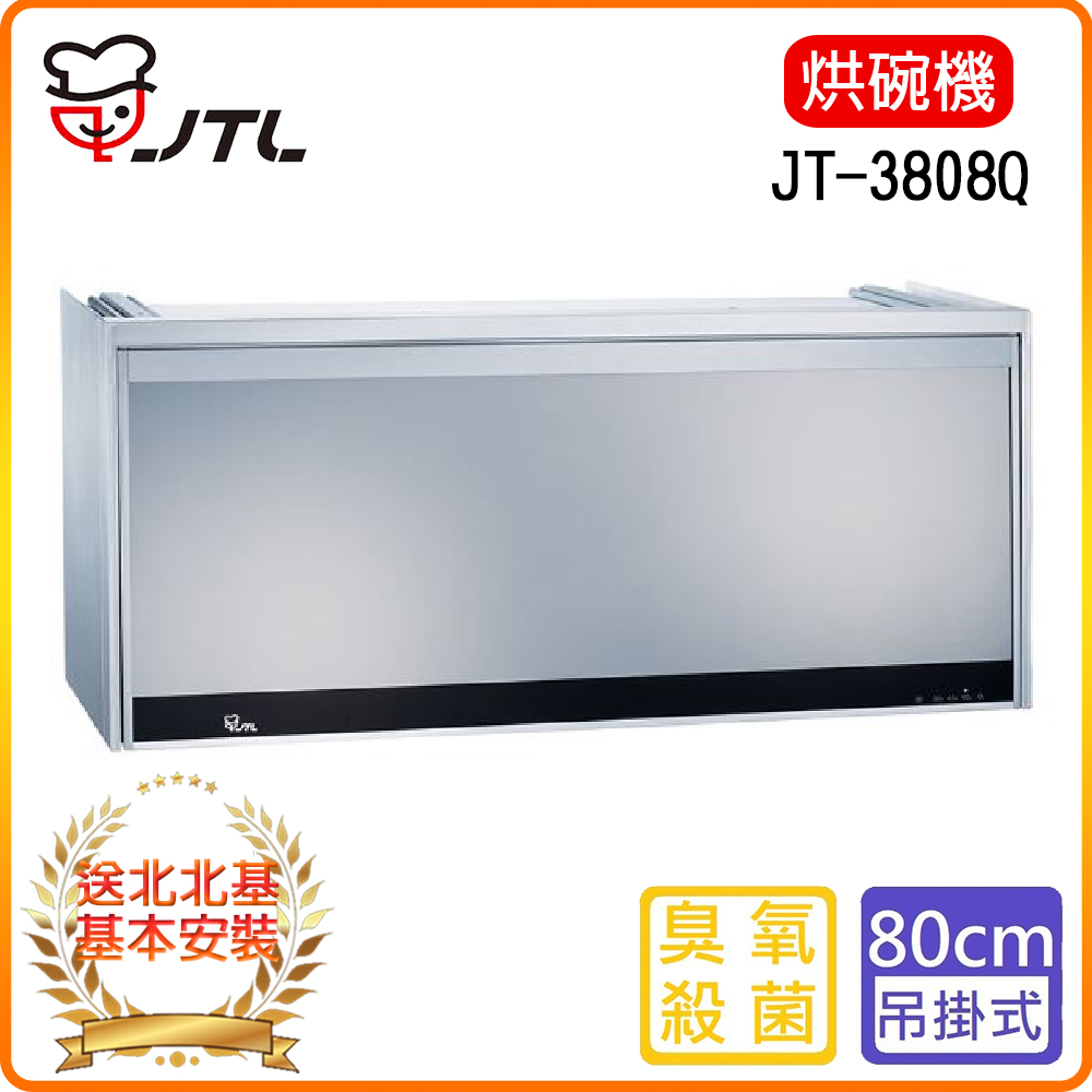 【喜特麗】JT-3808Q-懸掛式烘碗機