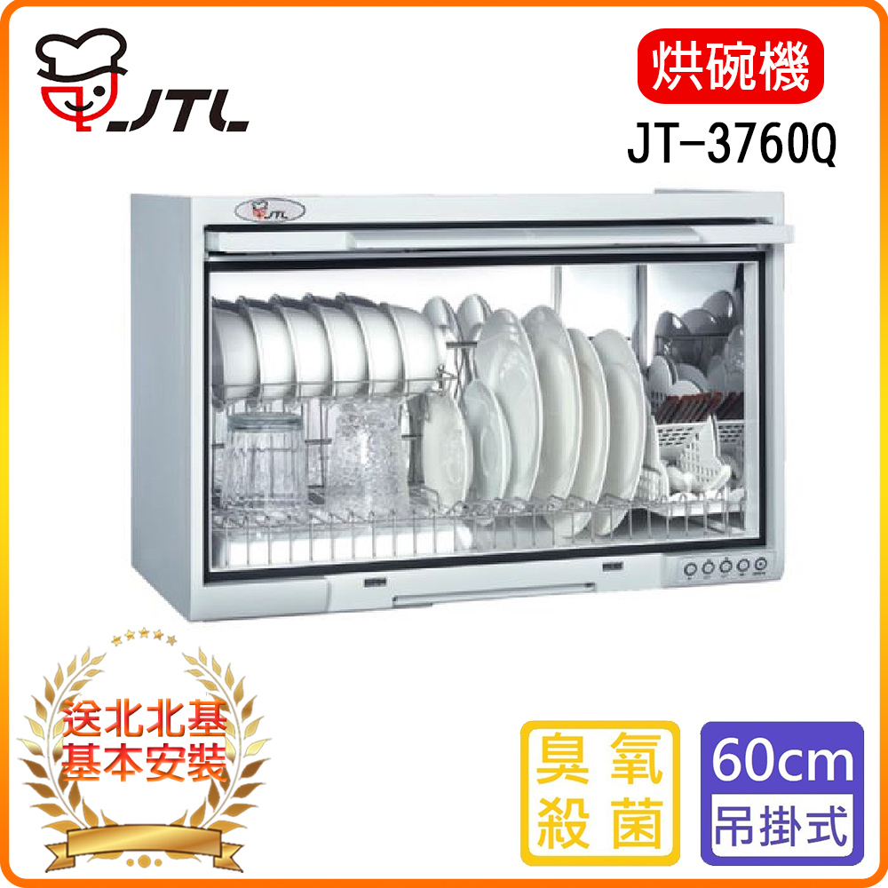 【喜特麗】JT-3760Q-臭氧殺菌懸掛式烘碗機