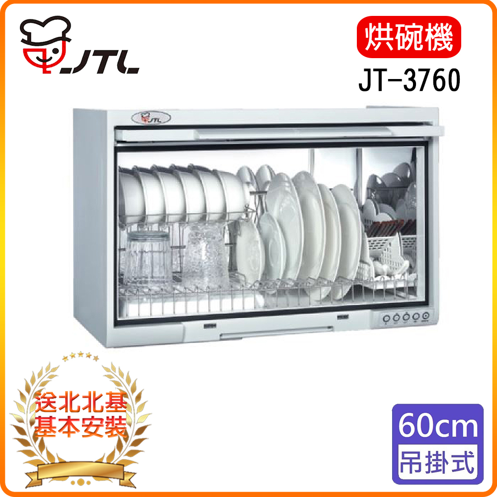 【喜特麗】JT-3760-經濟型無臭氧懸掛式烘碗機