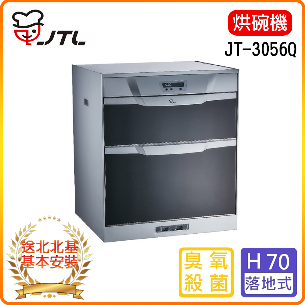 【喜特麗】JT-3056Q-落地式烘碗機