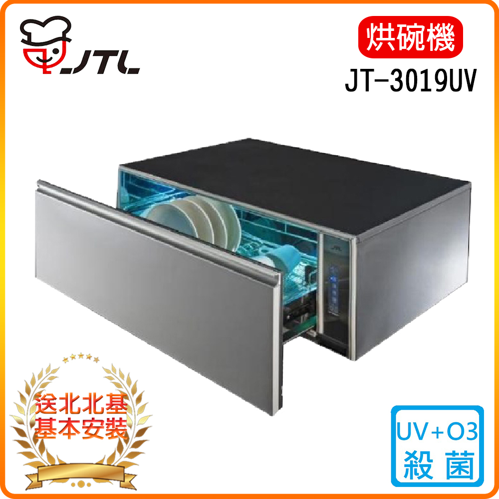 【喜特麗】JT-3019UV-嵌門板橫抽式烘碗機