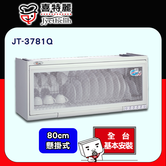 【喜特麗】JT-3781Q懸掛式烘碗機(80CM原廠安裝)