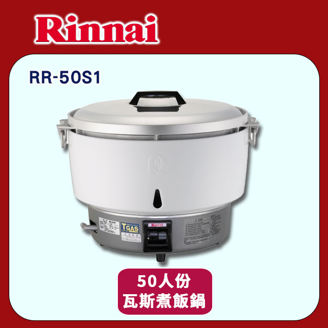 【林內】RR-50S1 50人份瓦斯煮飯鍋(不含安裝)