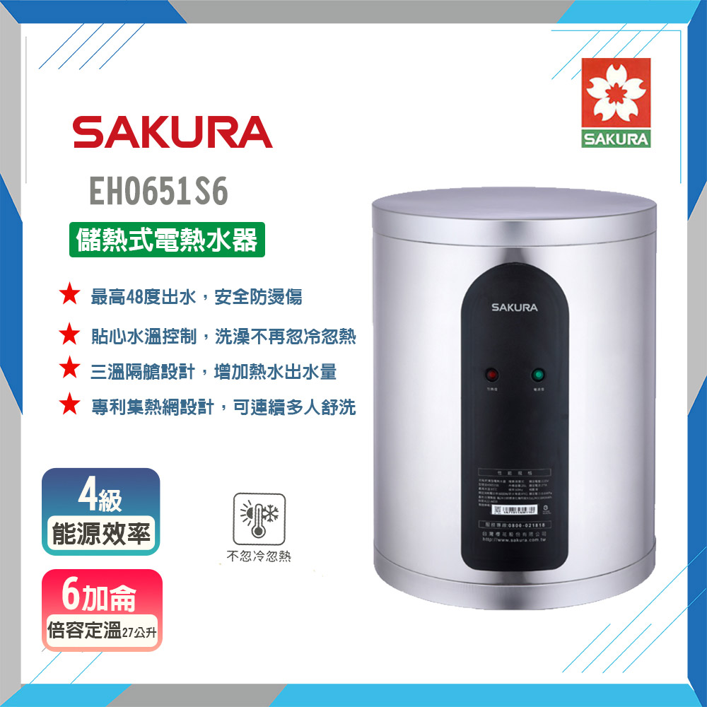 SAKURA 櫻花 EH0651S6 6加侖 倍容定溫熱水器 原廠保固原廠安裝服務
