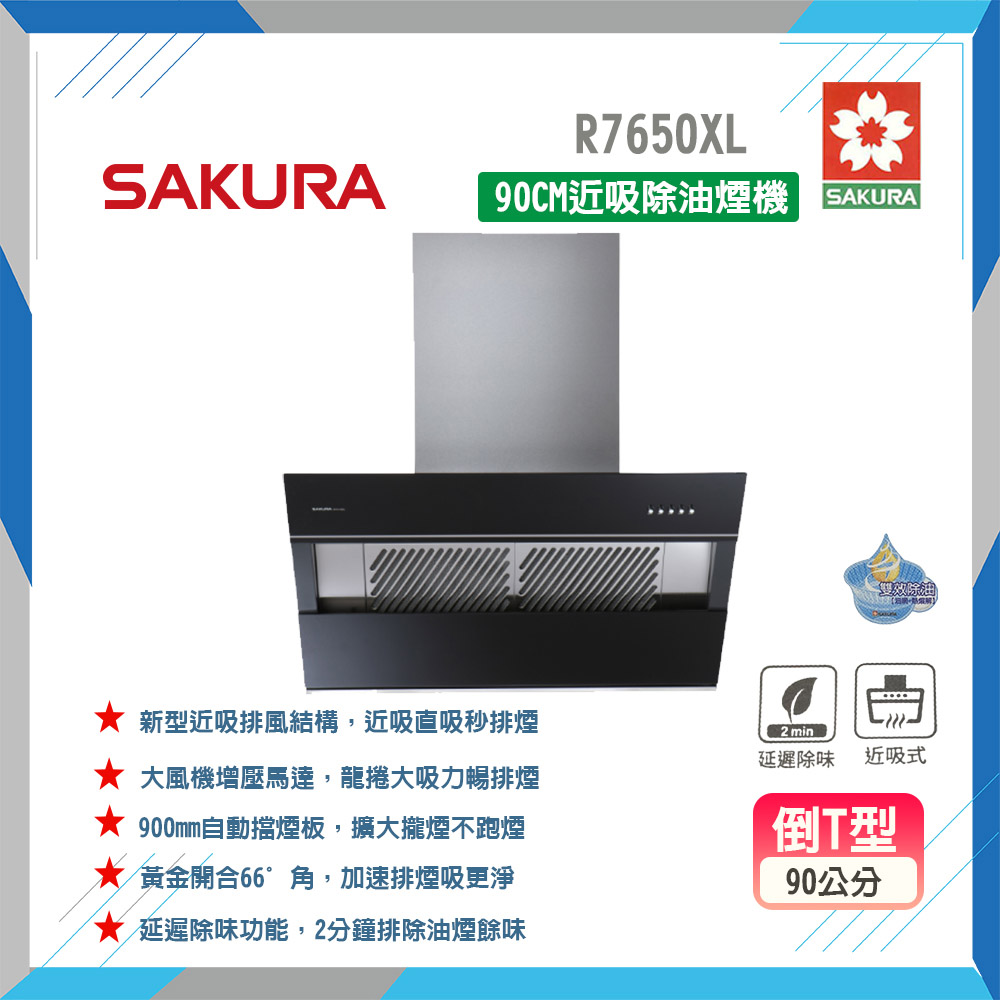 SAKURA 櫻花 R7650XL 90公分 近吸式排油煙機 原廠保固原廠安裝服務