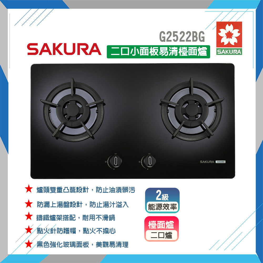 SAKURA 櫻花 雙口《檯面爐》小面板易清瓦斯爐G2522BG  原廠保固原廠安裝服務