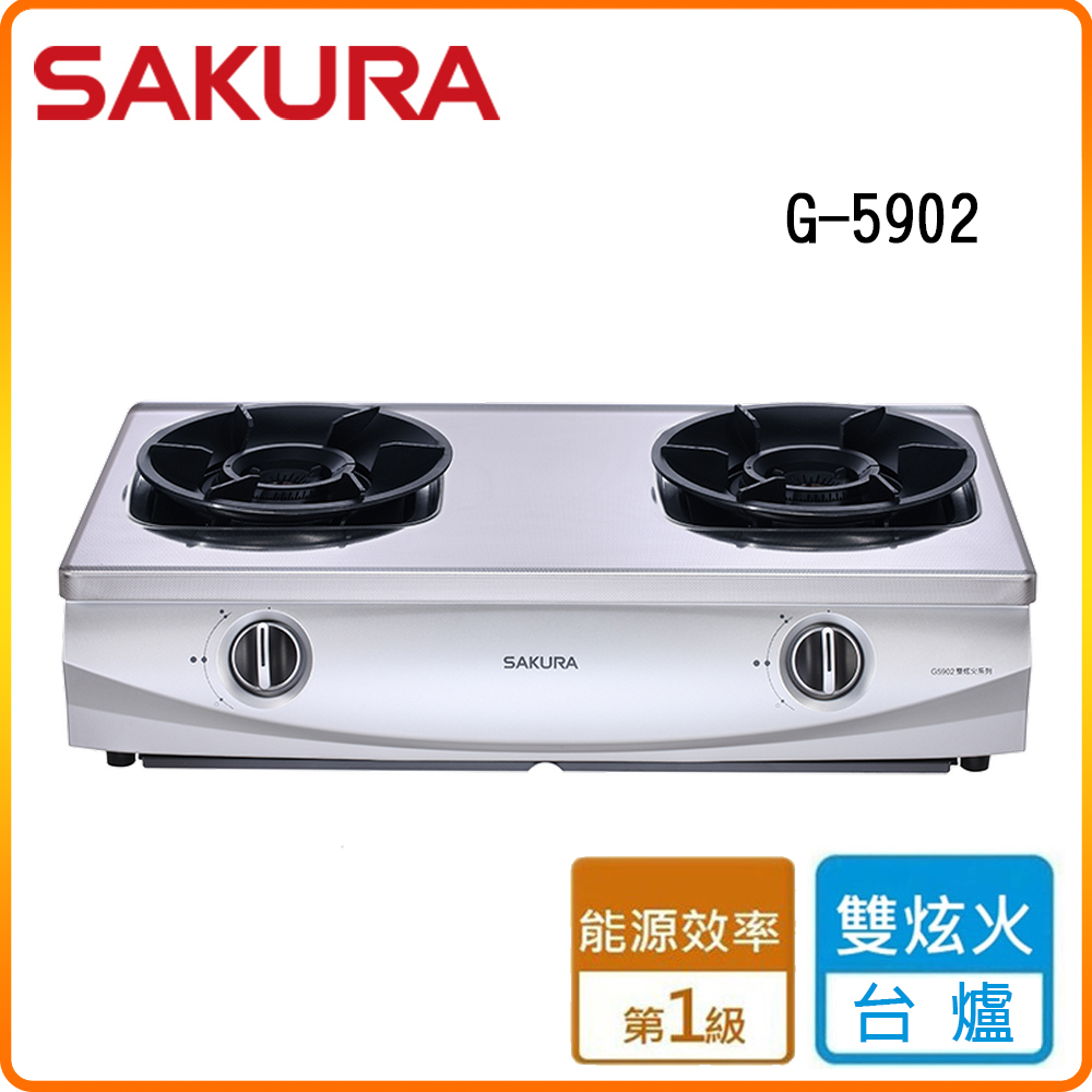 SAKURA 櫻花 G5902A 聚熱焱雙炫火安全爐 原廠保固原廠基本安裝