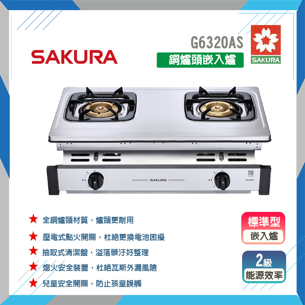 SAKURA 櫻花 G6320AS 銅爐頭嵌入爐 原廠保固原廠安裝服務
