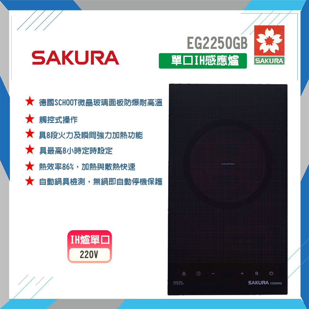SAKURA 櫻花 EG2250G 單口IH感應爐 原廠保固原廠安裝服務