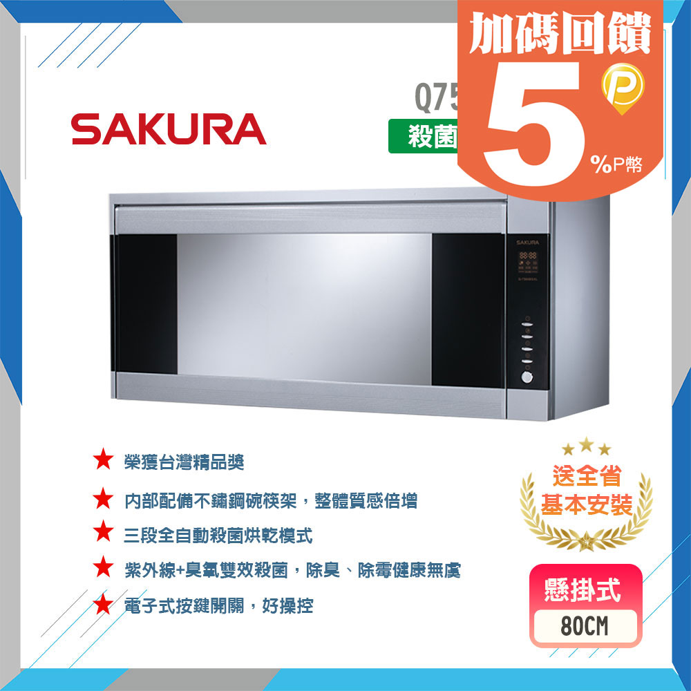 【櫻花】Q7580BSL 80cm 殺菌烘碗機