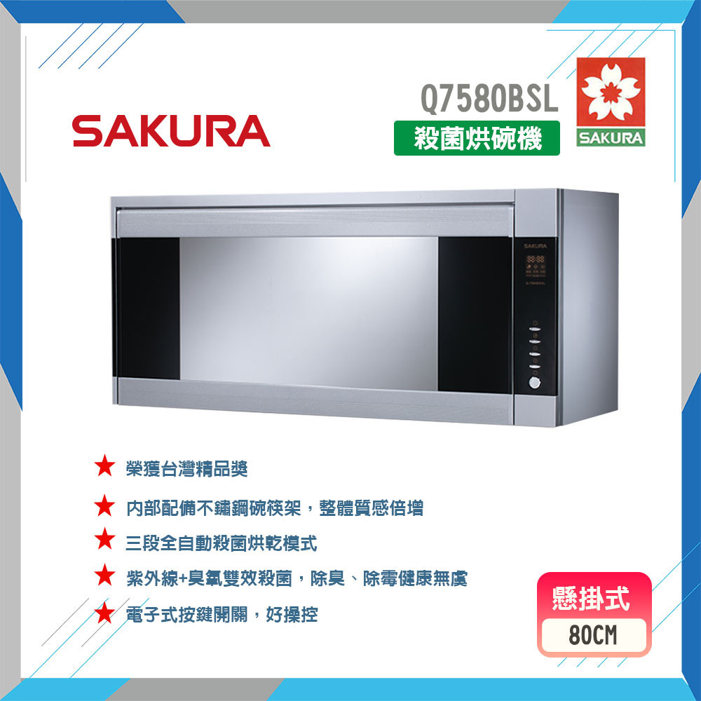 【櫻花】Q7580BSL 80cm 殺菌烘碗機