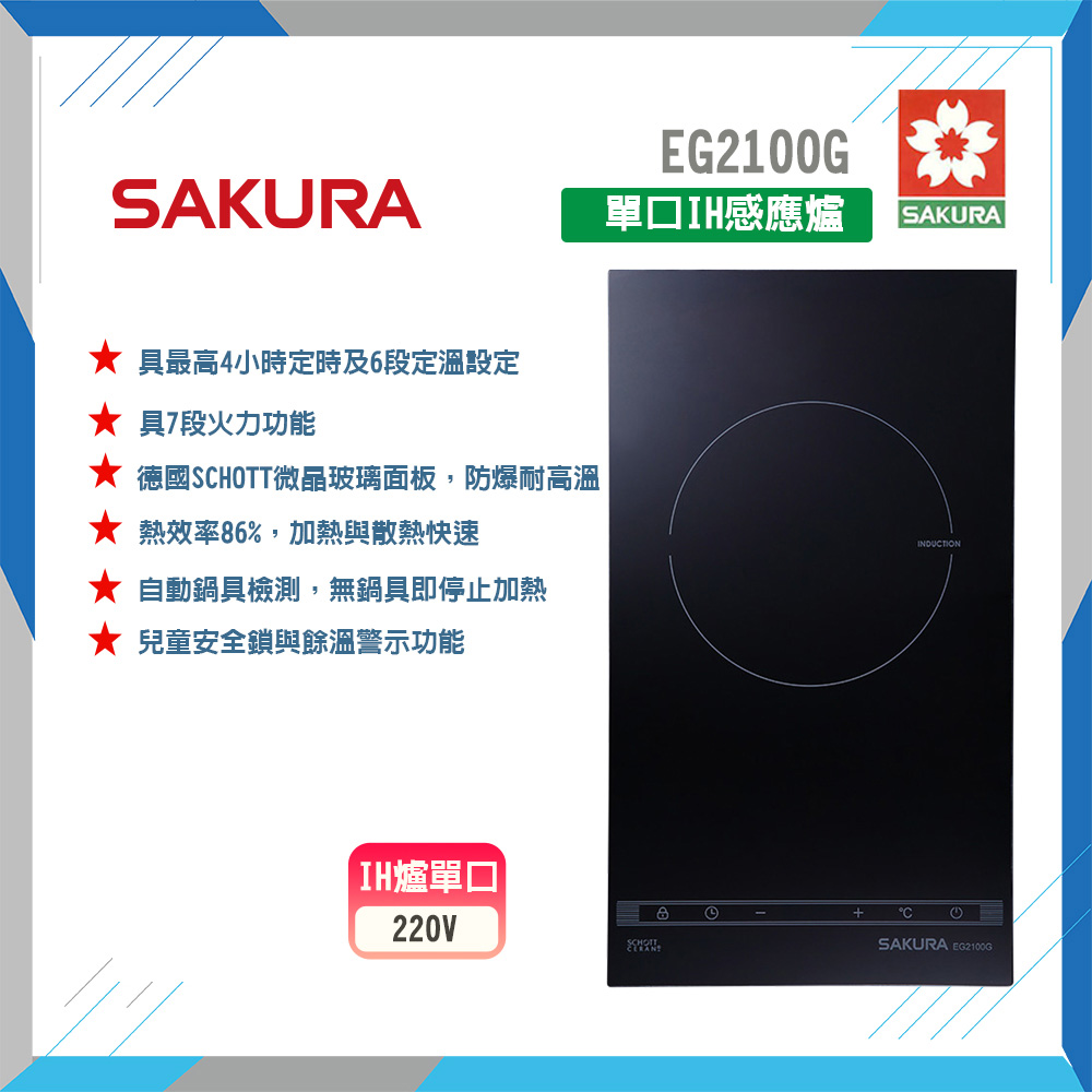 SAKURA 櫻花 EG2100G 單口IH感應爐 原廠保固原廠安裝服務