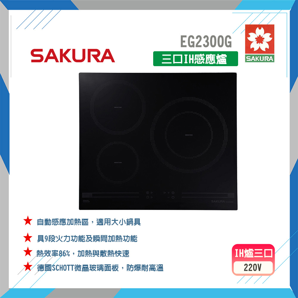 SAKURA 櫻花 EG2300G 三口IH感應爐 原廠保固原廠安裝服務