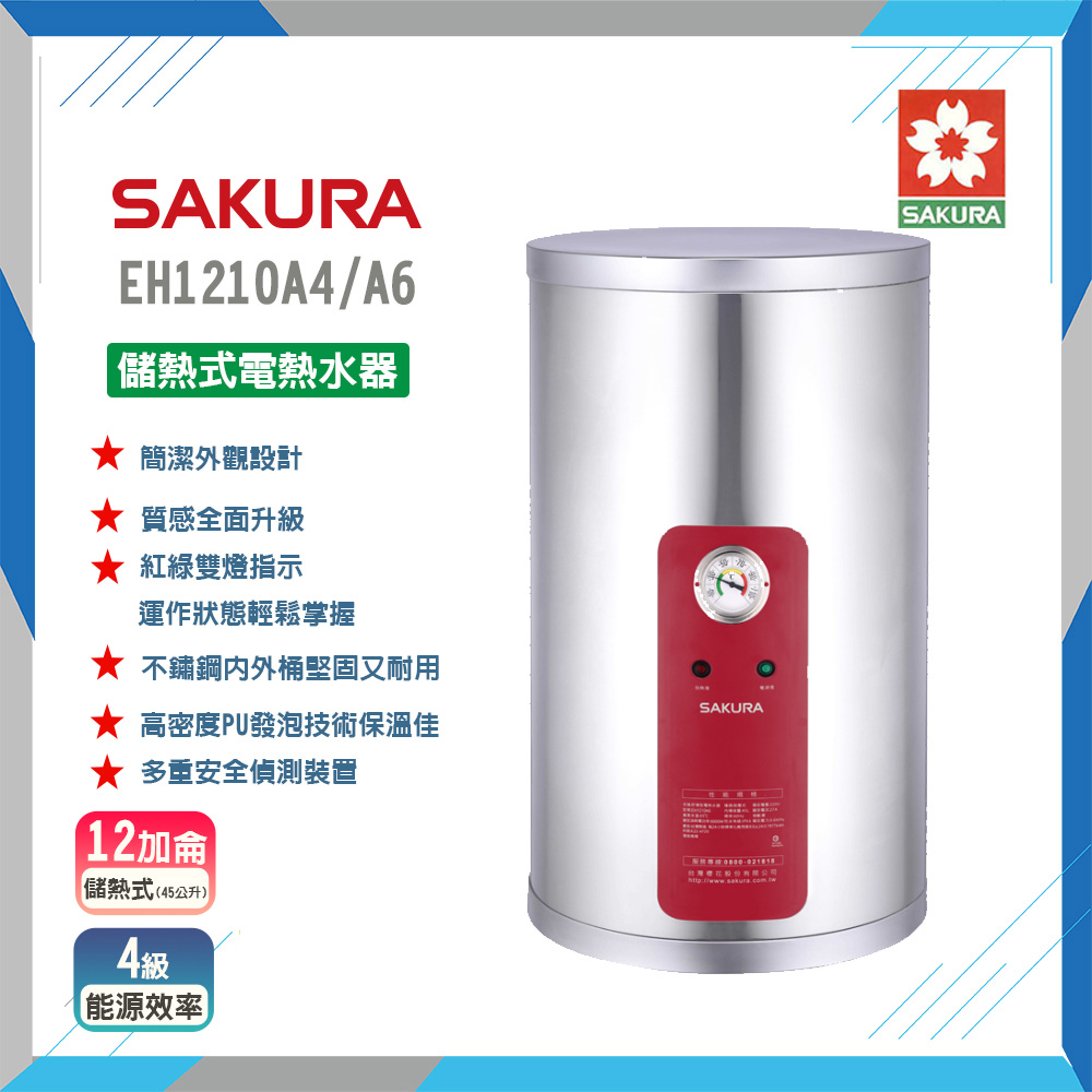SAKURA 櫻花 EH1210A4/A6 12加侖儲熱式電熱水器 原廠保固原廠安裝服務