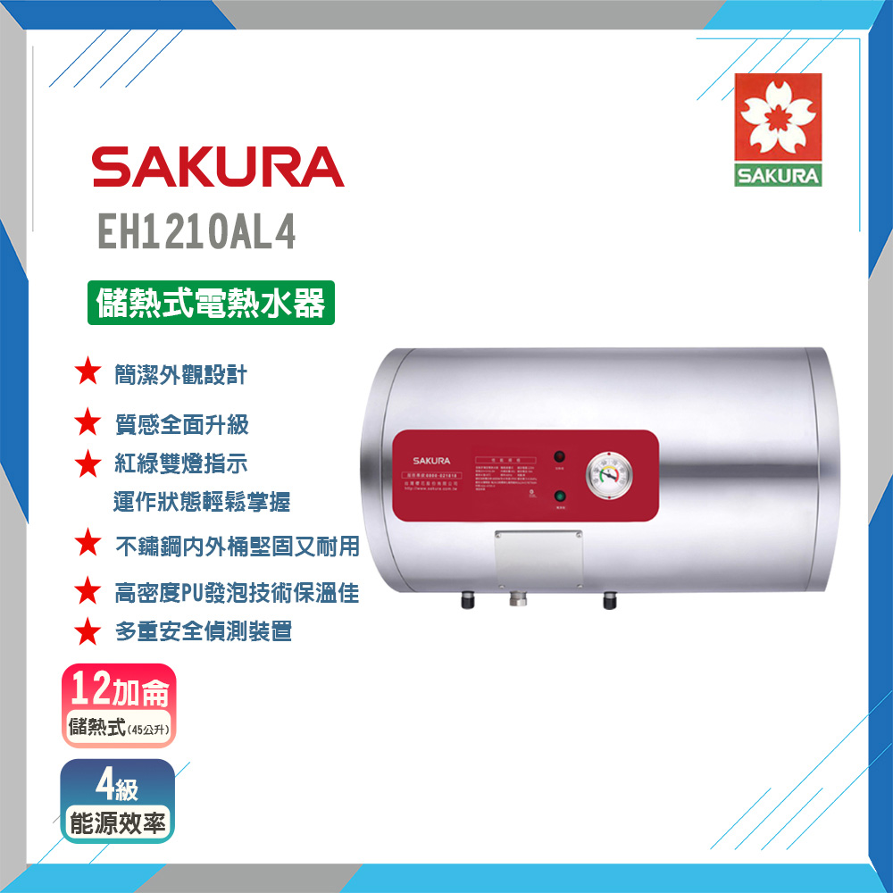 SAKURA 櫻花 全省安裝EH1210AL4 12加侖儲熱式電熱水器 原廠保固原廠安裝服務