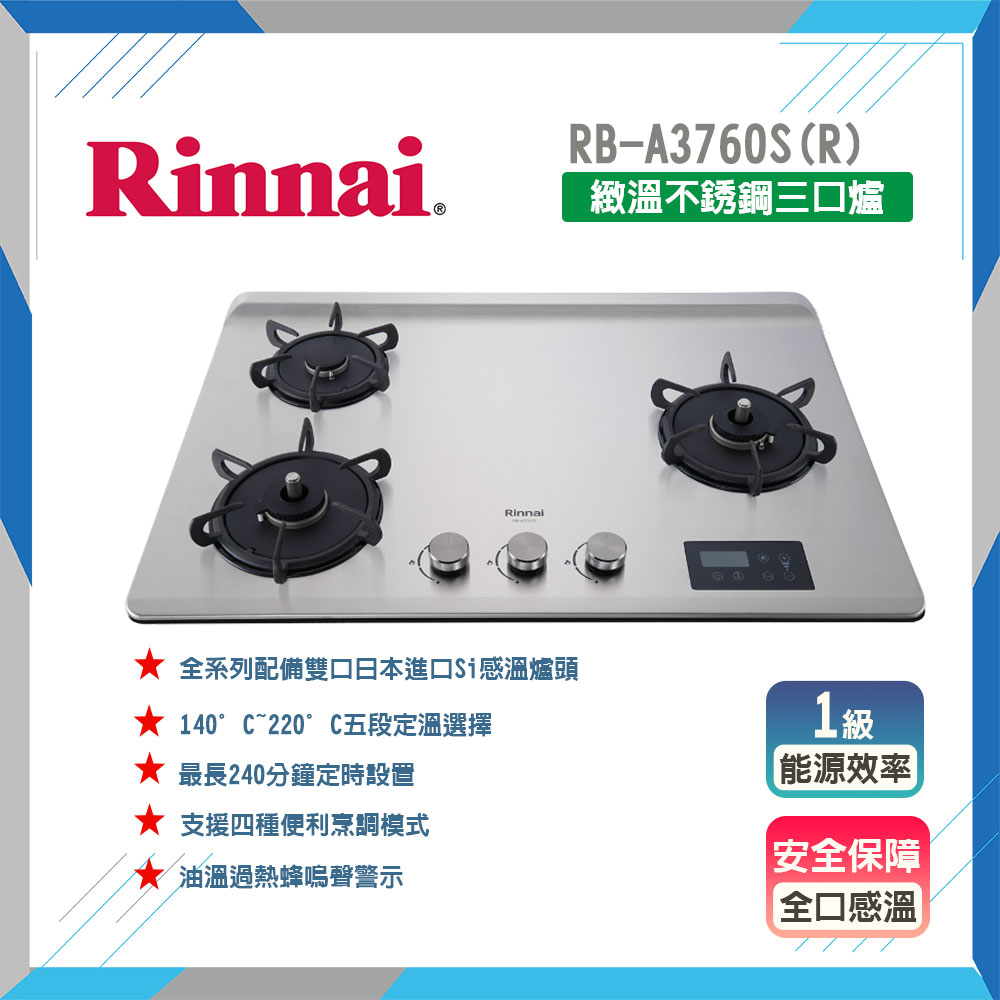 林內】RB-A3760S(R) 檯面式緻溫不銹鋼三口爐