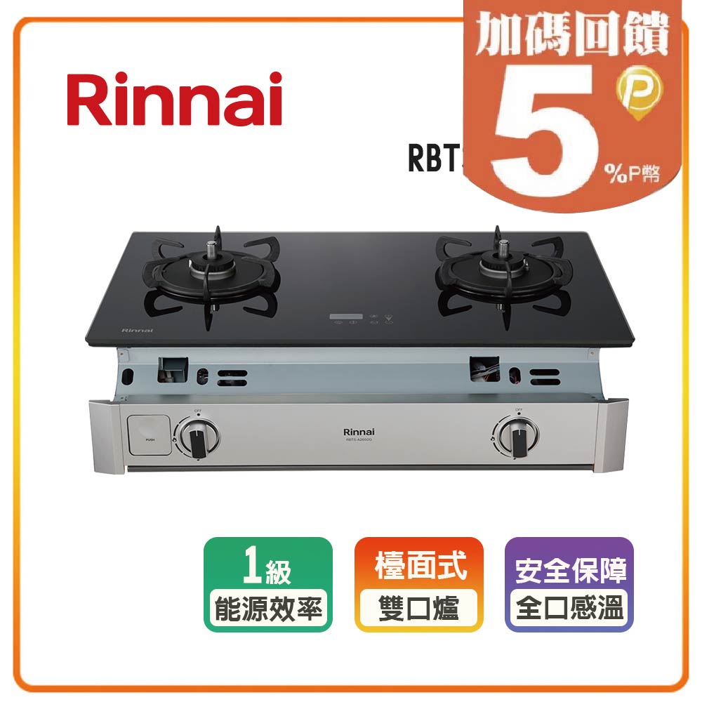 【林內】RBTS-A2660G(B) 嵌入式緻溫玻璃雙口爐