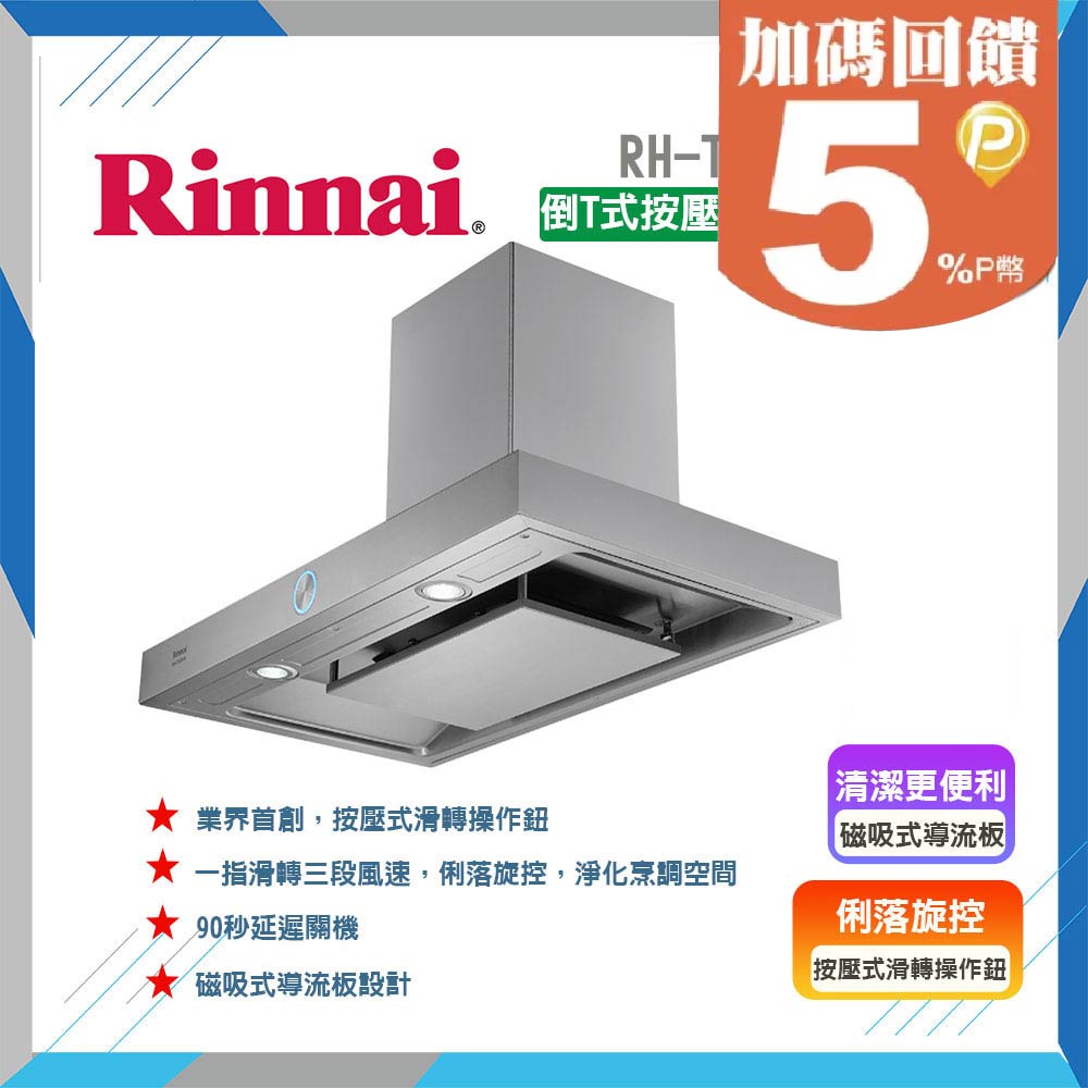 【林內】RH-T9200A 倒T式按壓滑轉設計排油煙機