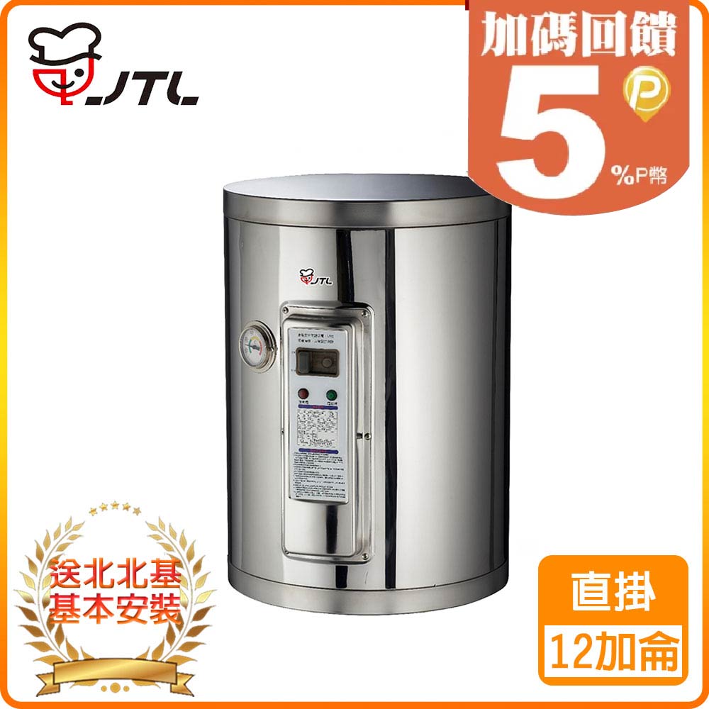 喜特麗 【JTL 】12加侖《儲熱式》標準型電熱水器JT-EH112DD 北北基配送+基本安裝