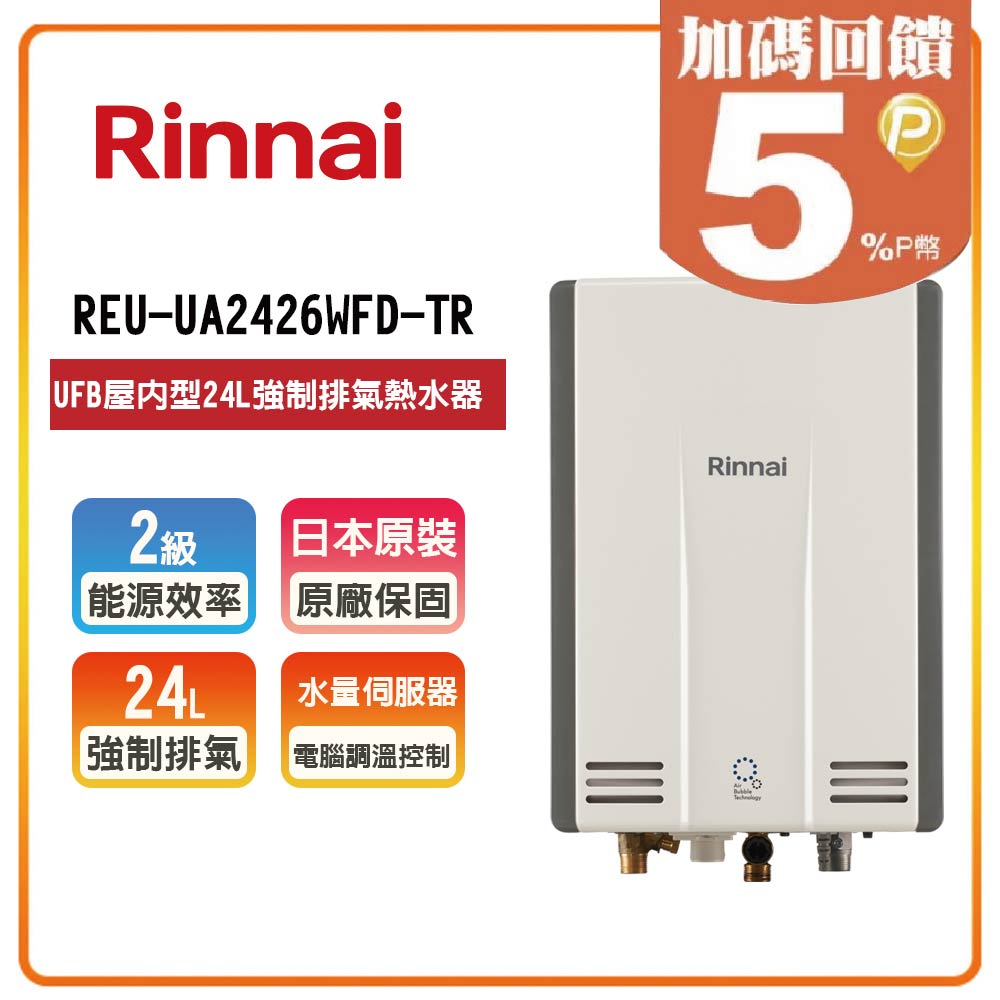 【林內】REU-UA2426WFD-TR UFB 屋內型 24L 強制排氣熱水器